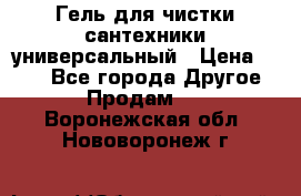 Гель для чистки сантехники универсальный › Цена ­ 195 - Все города Другое » Продам   . Воронежская обл.,Нововоронеж г.